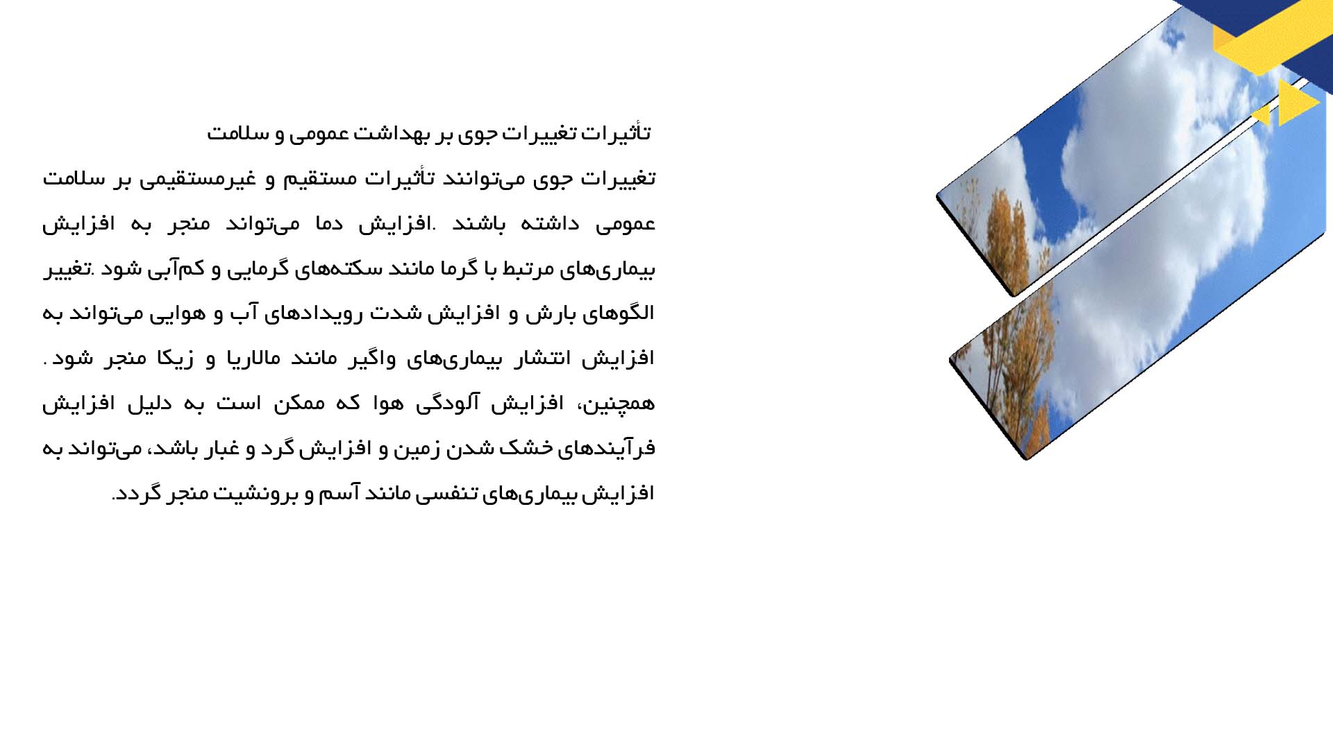 پاورپوینت در مورد بررسی تأثیرات تغییرات جوی بر اقتصاد محلی